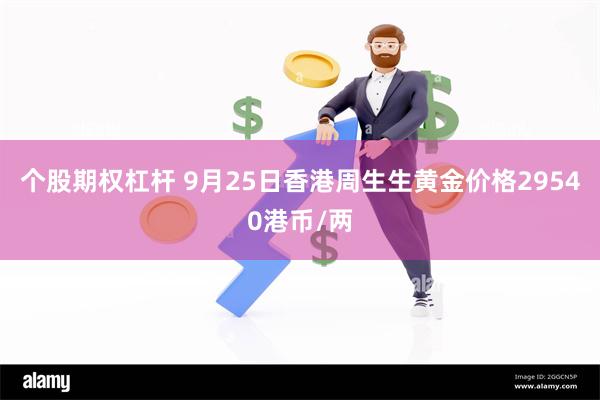 个股期权杠杆 9月25日香港周生生黄金价格29540港币/两